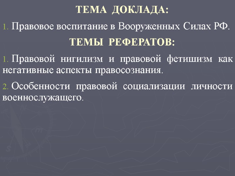 ТЕМА  ДОКЛАДА: Правовое воспитание в Вооруженных Силах РФ. ТЕМЫ  РЕФЕРАТОВ: Правовой нигилизм